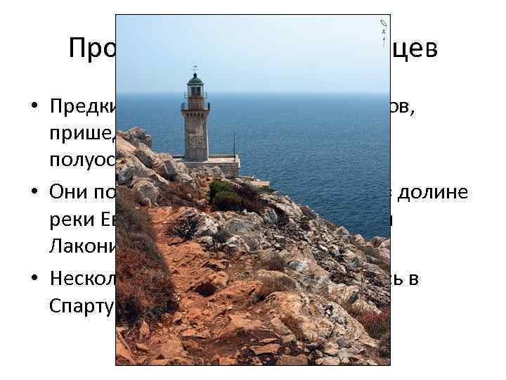 Происхождение спартанцев • Предки спартанцев – племена греков, пришедшие с севера Балканского полуострова. •