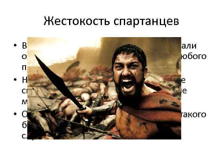 Жестокость спартанцев • Время от времени спартанцы устраивали облавы на илотов. Они могли убить