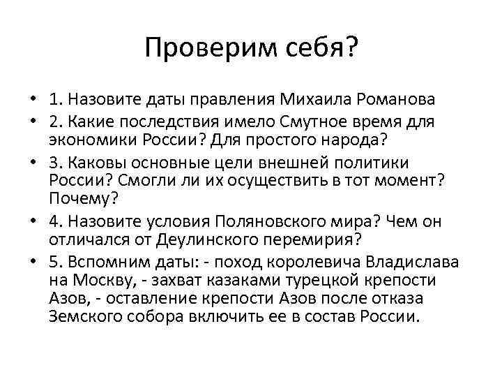 Проверим себя? • 1. Назовите даты правления Михаила Романова • 2. Какие последствия имело