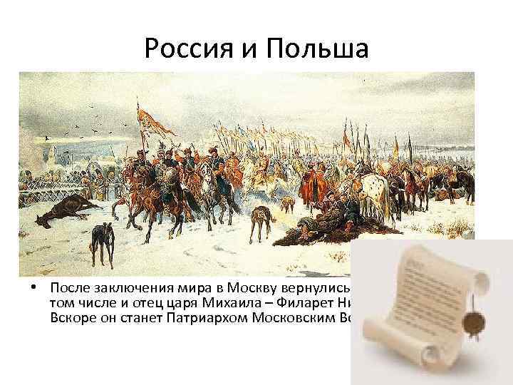 Россия и Польша • 3. В 1617/18 годах королевич Владислав, считавший себя настоящим русским