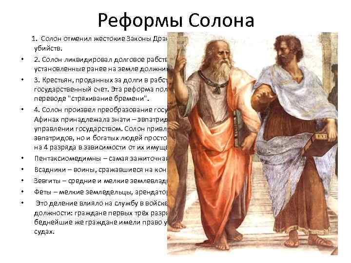 Реформы Солона 1. Солон отменил жестокие Законы Драконта. За исключением тех, которые касались убийств.