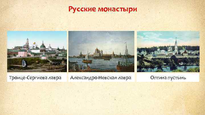 Русские монастыри Троице-Сергиева лавра Александро-Невская лавра Оптина пустынь 