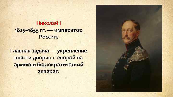 Николай I 1825– 1855 гг. — император России. Главная задача — укрепление власти дворян