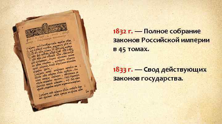 1832 г. — Полное собрание законов Российской империи в 45 томах. 1833 г. —