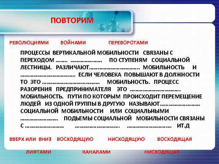 ПОВТОРИМ РЕВОЛЮЦИЯМИ ВОЙНАМИ ПЕРЕВОРОТАМИ ПРОЦЕССЫ ВЕРТИКАЛЬНОЙ МОБИЛЬНОСТИ СВЯЗАНЫ С ПЕРЕХОДОМ ……. . …………………. ПО