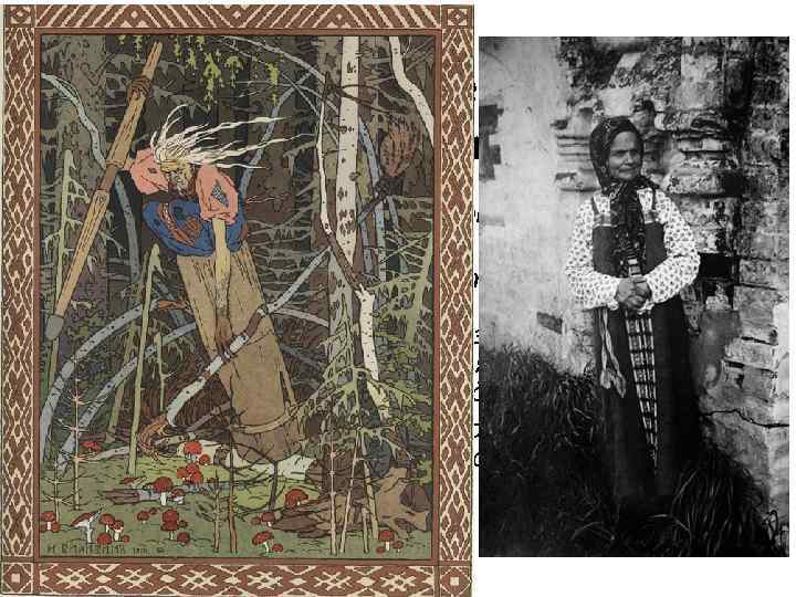 Художественное наследие России «Вымысел – это то, что отличает сказку от мифа. В правдивость