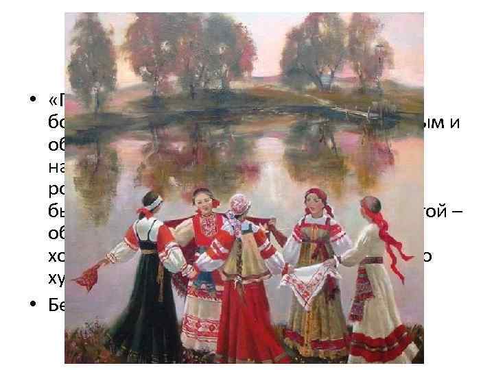 ПЕСНЯ • «Песня связывает воедино словесное богатство народа с богатством музыкальным и обрядовым. Художественная