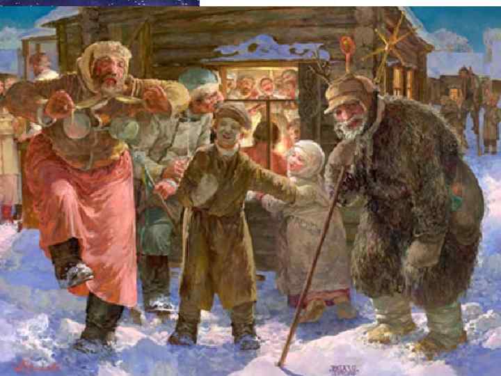 Колядки (от лат. Calendae - календы (первый день каждого месяца)) • Колядка - народные