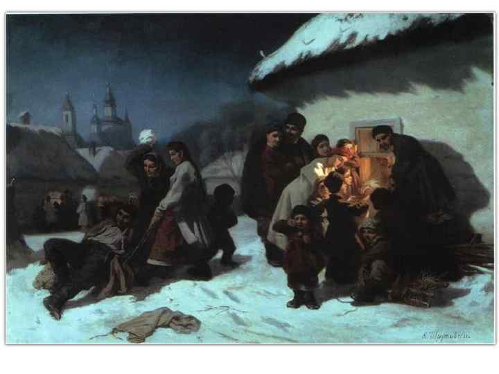 Тексты Колядок - древние верования и народные воззрения на природу и жизнь • Наиболее