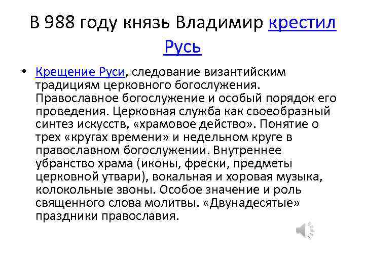 В 988 году князь Владимир крестил Русь • Крещение Руси, следование византийским традициям церковного