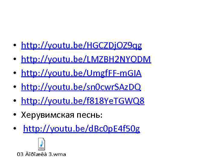  • • http: //youtu. be/HGCZDj. OZ 9 qg http: //youtu. be/LMZBH 2 NYODM