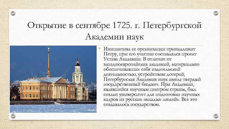 Основание академии наук. Открытие Академии наук в Петербурге при Петре 1. Академия наук при Петре 1 1725. Открытие Академии наук в Петербурге 1725. В 1725 году Академия наук в Петербурге;.