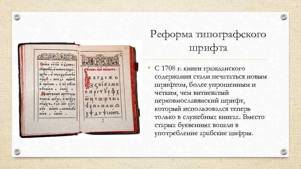 В книге гражданской регистрации. Гражданский шрифт 1708. Реформа шрифта. Гражданский шрифт Петра 1. 1708 Реформа шрифта.