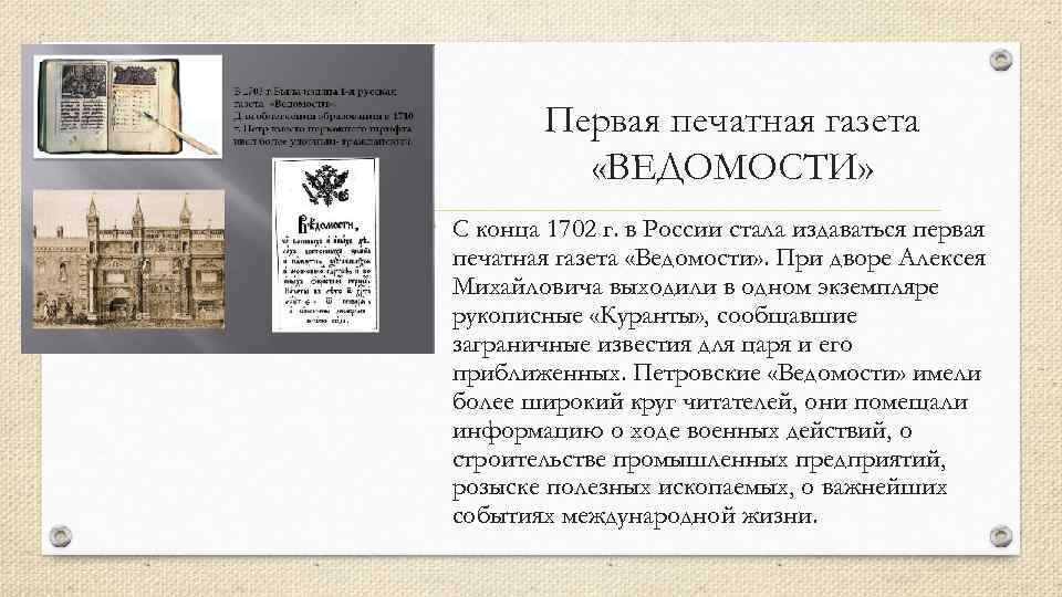 Первая печатная газета. Первая русская печатная газета называлась. Первая печатная газета вести. Первая печатная газета презентация. С 1702 Г. В России стала издаваться первая печатная газета 