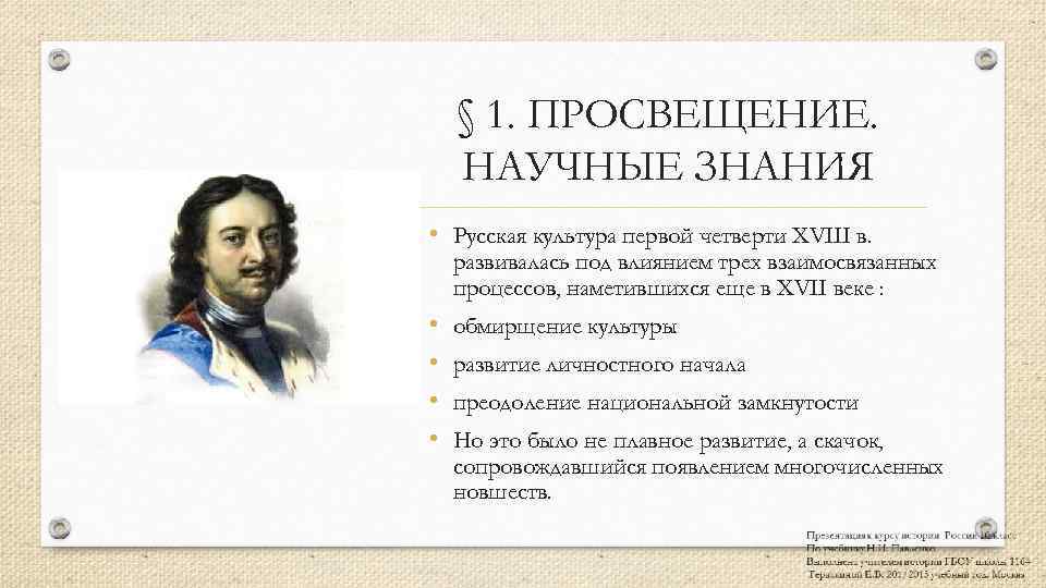 Российская культура наука общественная мысль после петра великого 8 класс презентация