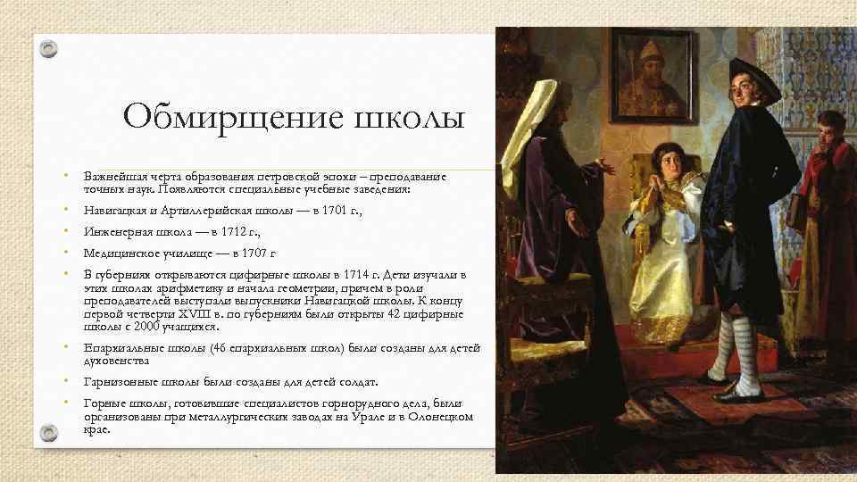 Петровские преобразования в быте и их значение. Культура Петровской эпохи искусство. Обмирщение культуры в Петровскую эпоху. Культура Петровской эпохи кратко. Процесс обмирщения культуры.