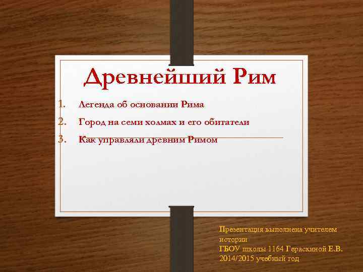 Древнейший Рим 1. Легенда об основании Рима 2. Город на семи холмах и его