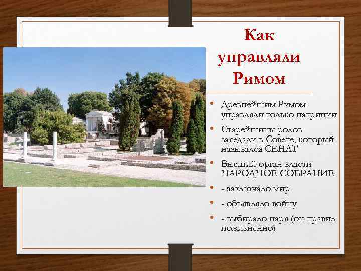 Как управляли Римом • Древнейшим Римом управляли только патриции • Старейшины родов заседали в
