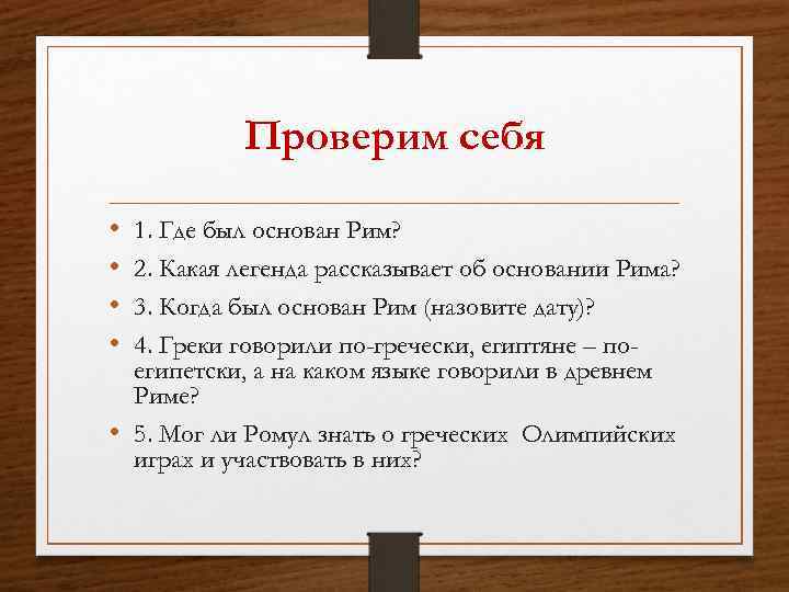 Проверим себя • • 1. Где был основан Рим? 2. Какая легенда рассказывает об
