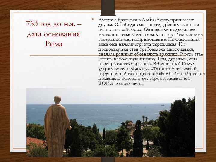 753 год до н. э. – дата основания Рима • Вместе с братьями в