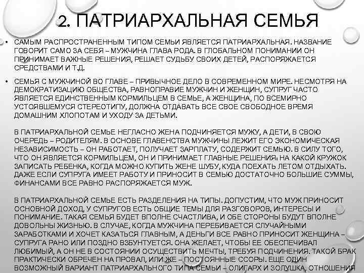 2. ПАТРИАРХАЛЬНАЯ СЕМЬЯ • САМЫМ РАСПРОСТРАНЕННЫМ ТИПОМ СЕМЬИ ЯВЛЯЕТСЯ ПАТРИАРХАЛЬНАЯ. НАЗВАНИЕ ГОВОРИТ САМО ЗА