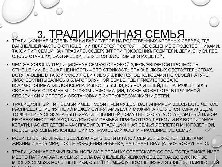 3. ТРАДИЦИОННАЯ СЕМЬЯ • ТРАДИЦИОННАЯ МОДЕЛЬ СЕМЬИ БАЗИРУЕТСЯ НА РОДСТВЕННЫХ, КРОВНЫХ СВЯЗЯХ, ГДЕ ВАЖНЕЙШЕЙ