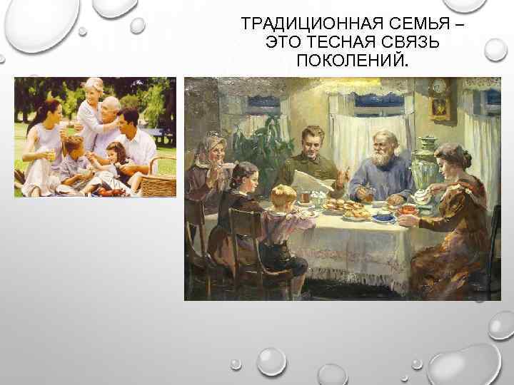 ТРАДИЦИОННАЯ СЕМЬЯ – ЭТО ТЕСНАЯ СВЯЗЬ ПОКОЛЕНИЙ. 