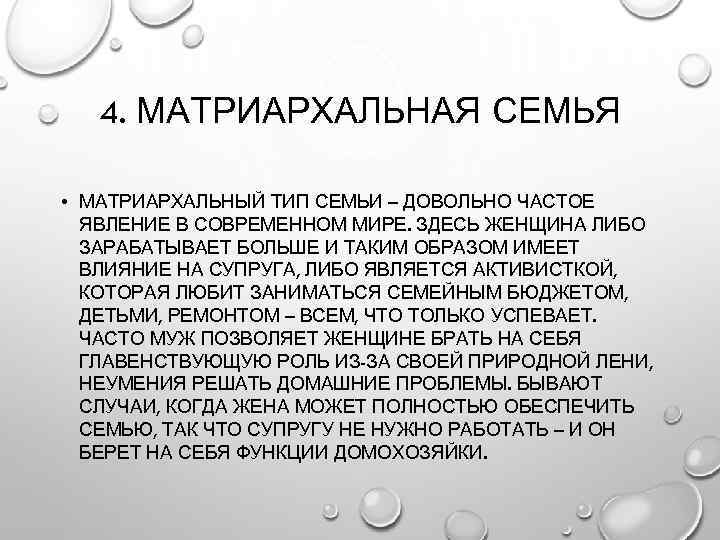 4. МАТРИАРХАЛЬНАЯ СЕМЬЯ • МАТРИАРХАЛЬНЫЙ ТИП СЕМЬИ – ДОВОЛЬНО ЧАСТОЕ ЯВЛЕНИЕ В СОВРЕМЕННОМ МИРЕ.