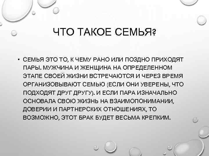 ЧТО ТАКОЕ СЕМЬЯ? • СЕМЬЯ ЭТО ТО, К ЧЕМУ РАНО ИЛИ ПОЗДНО ПРИХОДЯТ ПАРЫ.