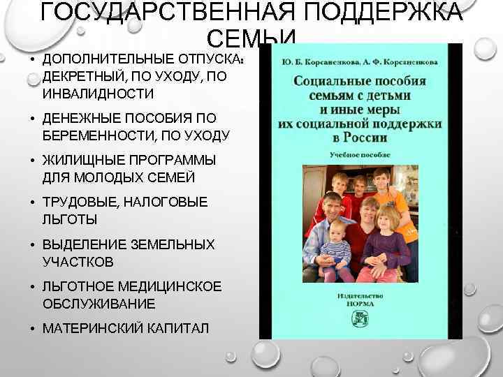 ГОСУДАРСТВЕННАЯ ПОДДЕРЖКА СЕМЬИ • ДОПОЛНИТЕЛЬНЫЕ ОТПУСКА: ДЕКРЕТНЫЙ, ПО УХОДУ, ПО ИНВАЛИДНОСТИ • ДЕНЕЖНЫЕ ПОСОБИЯ