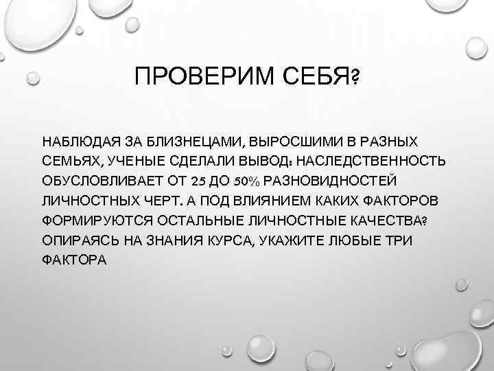 ПРОВЕРИМ СЕБЯ? НАБЛЮДАЯ ЗА БЛИЗНЕЦАМИ, ВЫРОСШИМИ В РАЗНЫХ СЕМЬЯХ, УЧЕНЫЕ СДЕЛАЛИ ВЫВОД: НАСЛЕДСТВЕННОСТЬ ОБУСЛОВЛИВАЕТ