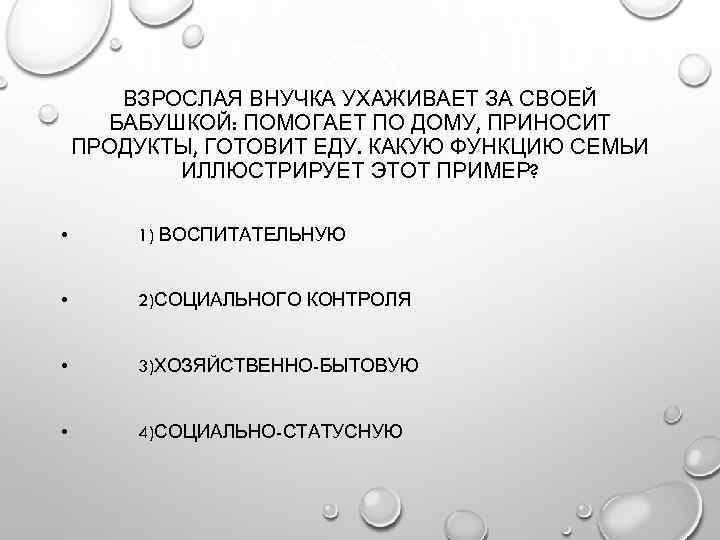 ВЗРОСЛАЯ ВНУЧКА УХАЖИВАЕТ ЗА СВОЕЙ БАБУШКОЙ: ПОМОГАЕТ ПО ДОМУ, ПРИНОСИТ ПРОДУКТЫ, ГОТОВИТ ЕДУ. КАКУЮ