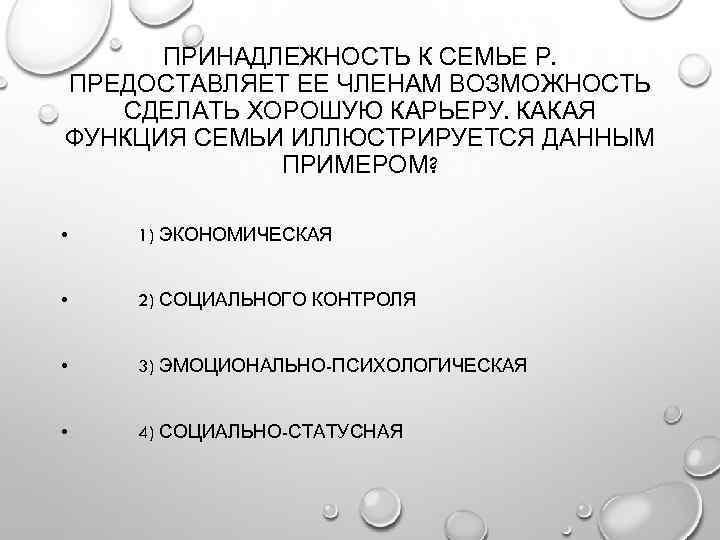 ПРИНАДЛЕЖНОСТЬ К СЕМЬЕ Р. ПРЕДОСТАВЛЯЕТ ЕЕ ЧЛЕНАМ ВОЗМОЖНОСТЬ СДЕЛАТЬ ХОРОШУЮ КАРЬЕРУ. КАКАЯ ФУНКЦИЯ СЕМЬИ