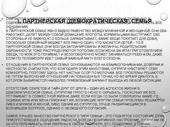  • СЧИТАЕТСЯ НАИБОЛЕЕ ПРИЕМЛЕМОЙ ФОРМОЙ СУПРУЖЕСКОЙ ЖИЗНИ, ОСОБЕННО, В СОВРЕМЕННОМ МИРЕ. ТАКОЙ ТИП