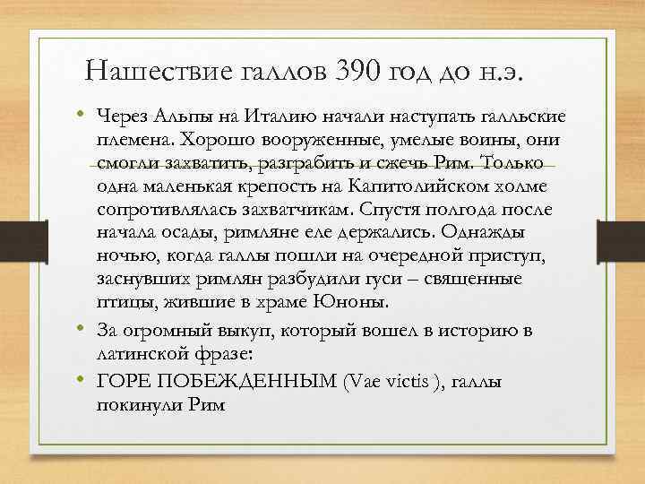 Дата нашествия галлов. Нашествие галлов 390. Нашествие галлов на Рим в 390 году до н.э. Нашествие галлов на Рим год. Нашествие галлов 390 год.