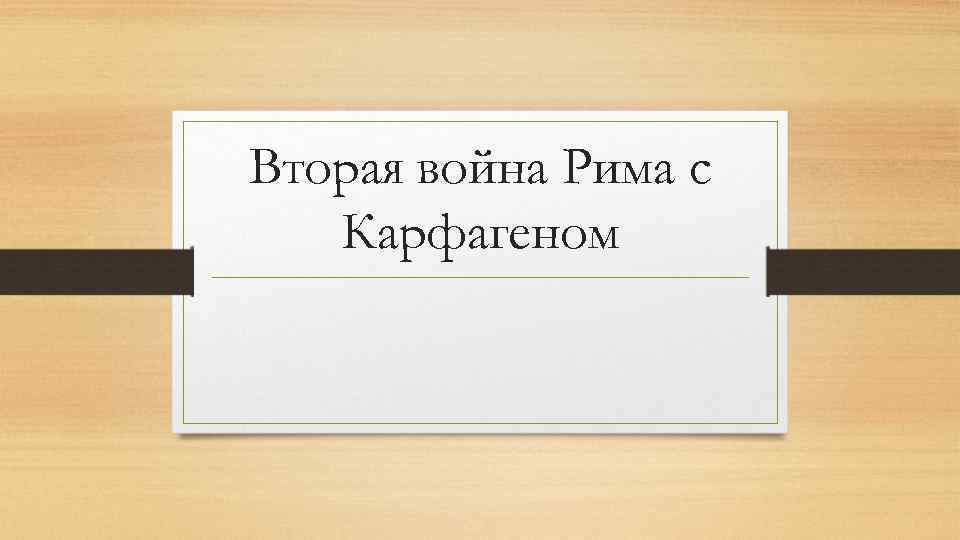 Вторая война Рима с Карфагеном 