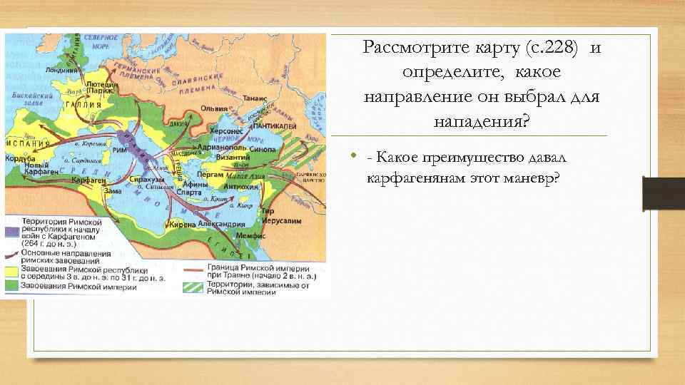 Рассмотрите карту (с. 228) и определите, какое направление он выбрал для нападения? • -