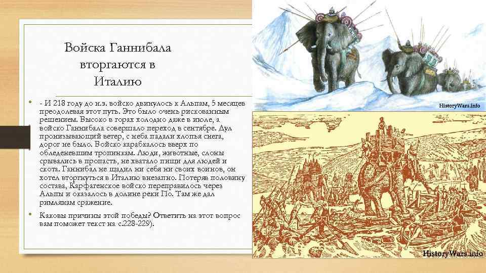 Войска Ганнибала вторгаются в Италию • - И 218 году до н. э. войско