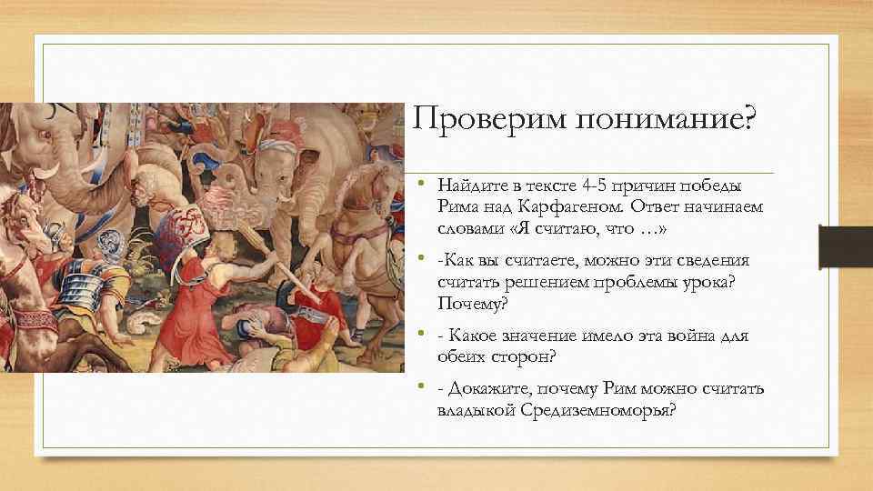 Проверим понимание? • Найдите в тексте 4 -5 причин победы Рима над Карфагеном. Ответ