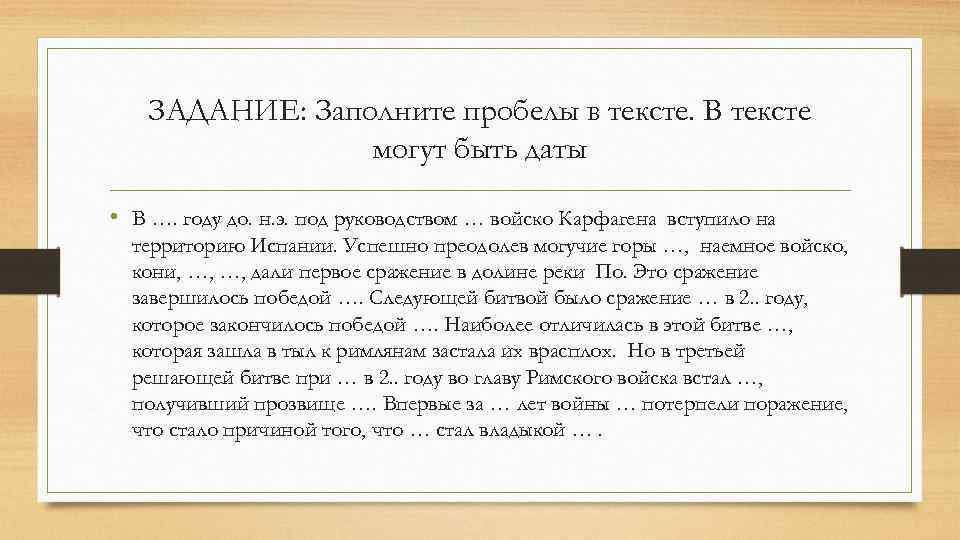 ЗАДАНИЕ: Заполните пробелы в тексте. В тексте могут быть даты • В …. году