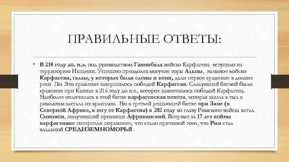 ПРАВИЛЬНЫЕ ОТВЕТЫ: • В 218 году до. н. э. под руководством Ганнибала войско Карфагена