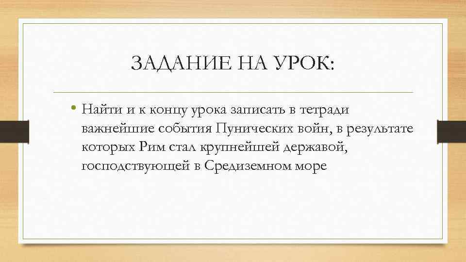 ЗАДАНИЕ НА УРОК: • Найти и к концу урока записать в тетради важнейшие события