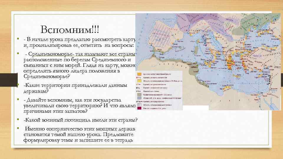 Вспомним!!! • - В начале урока предлагаю рассмотреть карту • • • и, проанализировав