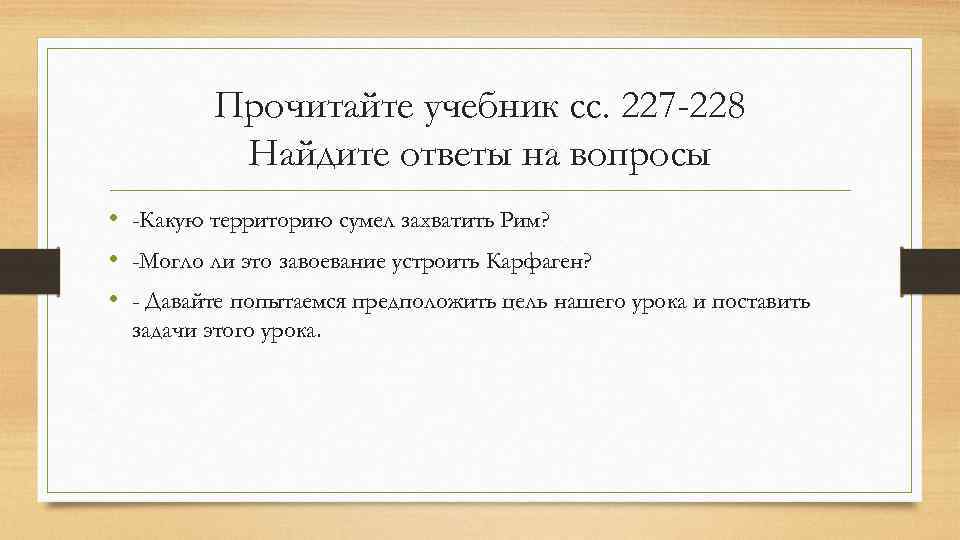 Прочитайте учебник сс. 227 -228 Найдите ответы на вопросы • -Какую территорию сумел захватить