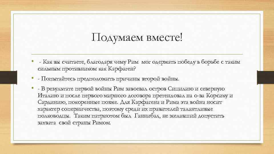 Подумаем вместе! • - Как вы считаете, благодаря чему Рим мог одержать победу в