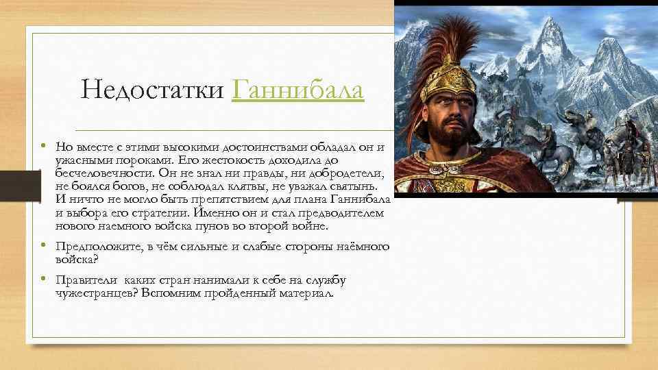 Недостатки Ганнибала • Но вместе с этими высокими достоинствами обладал он и ужасными пороками.