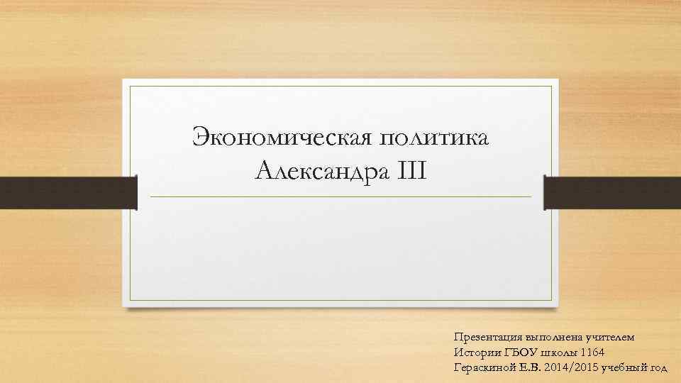 Экономическая политика Александра III Презентация выполнена учителем Истории ГБОУ школы 1164 Гераскиной Е. В.