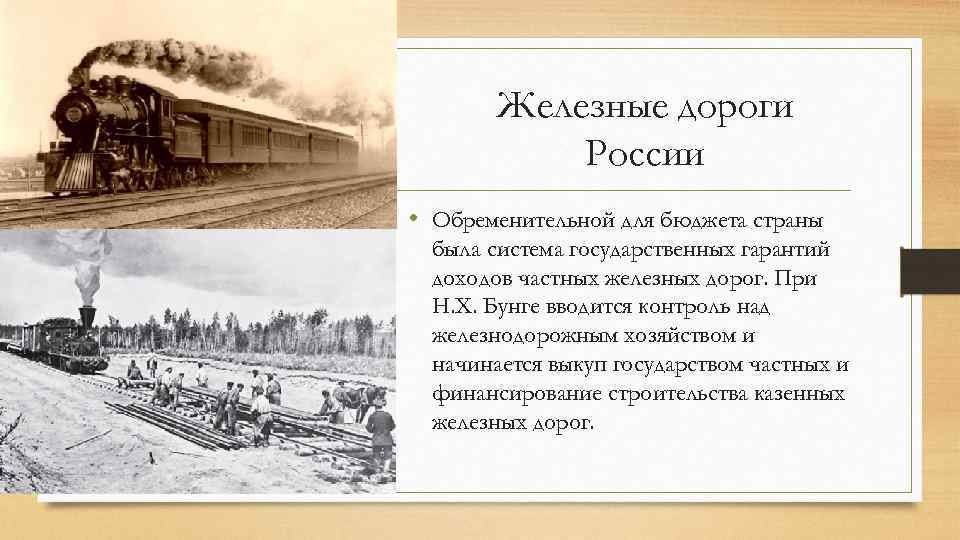 Железные дороги России • Обременительной для бюджета страны была система государственных гарантий доходов частных