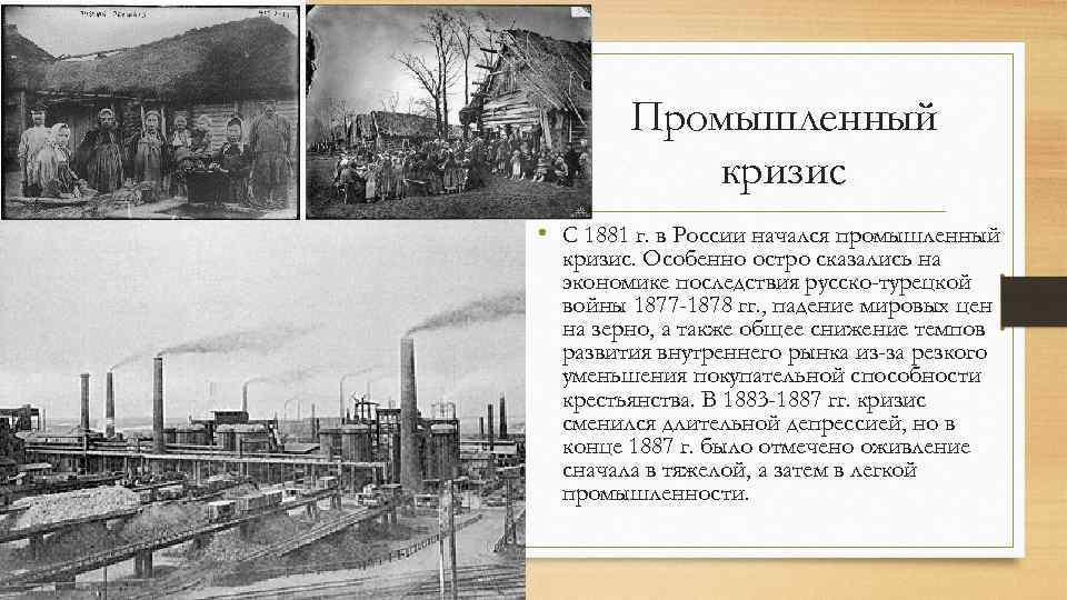 Особенно остро. Промышленный кризис 1881-1883. Промышленный кризис в России 19 века. Мировой промышленный кризис. Промышленный кризис в России разразился в ....