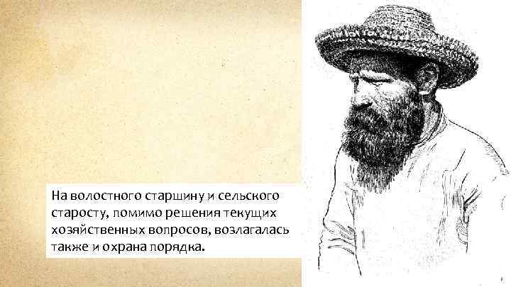 На волостного старшину и сельского старосту, помимо решения текущих хозяйственных вопросов, возлагалась также и
